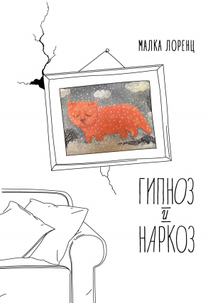 обложка книги Гипноз и наркоз - Малка Лоренц