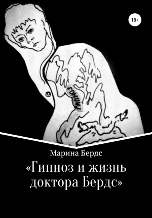обложка книги Гипноз и жизнь доктора Бердс - Марина Бердс