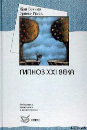 обложка книги Гипноз XXI века - Жан Беккио