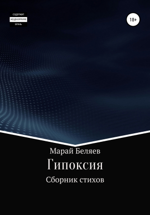 обложка книги Гипоксия - Марай Беляев