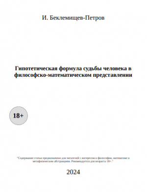 обложка книги Гипотетическая формула судьбы человека в философско-математическом представлении (СИ) - И. Беклемищев-Петров