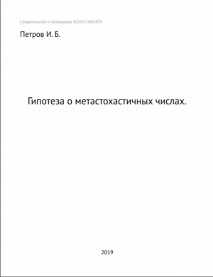 обложка книги Гипотеза о метастохастичных числах (СИ) - Иван Петров