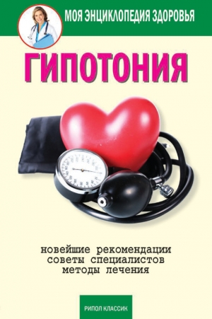 обложка книги Гипотония - Анастасия Красичкова