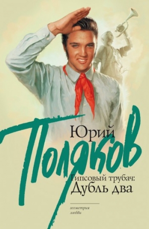 обложка книги Гипсовый трубач, или конец фильма - Юрий Поляков