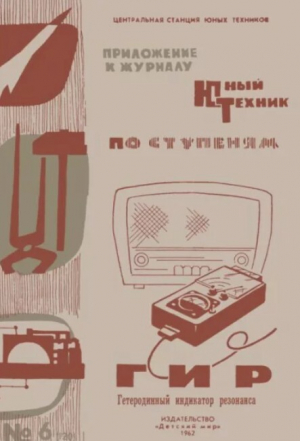 обложка книги ГИР Гетеродинный Индикатор Резонанса - Борис Иванов