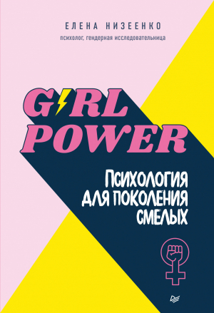 обложка книги Girl power! Психология для поколения смелых - Елена Низеенко