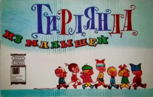 обложка книги Гирлянда из малышей - Григорий Остер