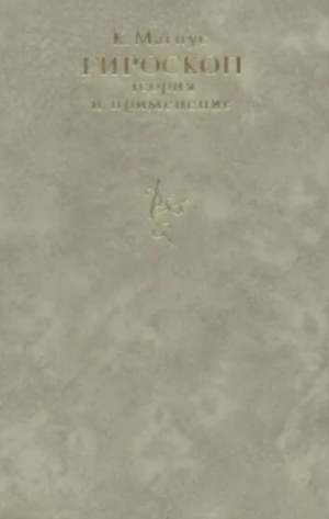 обложка книги Гироскоп. Теория и применение - Курт Магнус