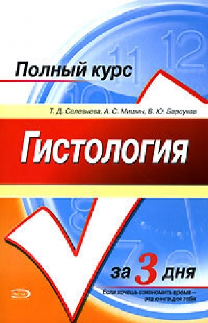 обложка книги Гистология - В. Барсуков