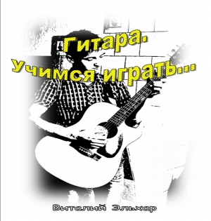 обложка книги Гитара. Учимся играть... (СИ) - Виталий Петров
