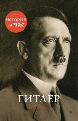 обложка книги Гитлер - Руперт Колли
