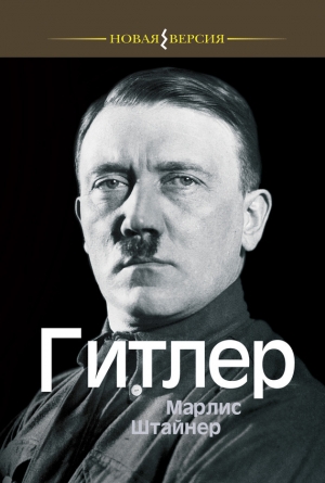обложка книги Гитлер - Марлис Штайнер