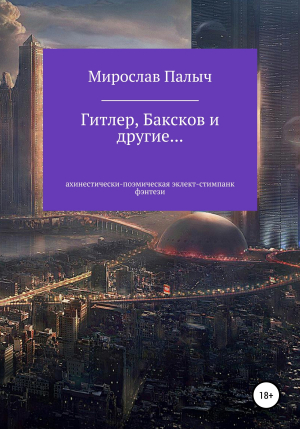 обложка книги Гитлер, Баксков и другие… Книга первая - Мирослав Палыч