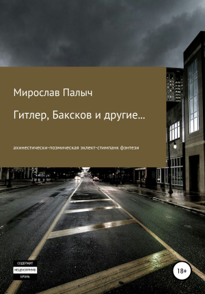 обложка книги Гитлер, Баксков и другие… Книга вторая - Мирослав Палыч