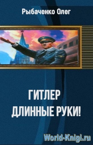 обложка книги Гитлер длинные руки - Олег Рыбаченко
