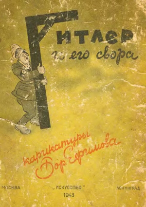 обложка книги Гитлер и его свора - Борис Ефимов