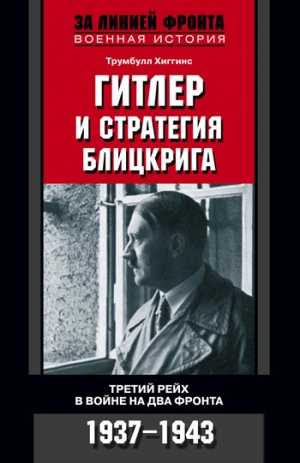 обложка книги Гитлер и стратегия блицкрига - Трумбулл Хиггинс