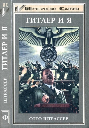 обложка книги Гитлер и я - Отто Штрассер