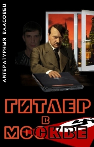 обложка книги Гитлер в Москве - Литературный Власовец