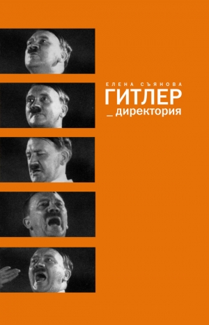 обложка книги Гитлер_директория - Елена Съянова