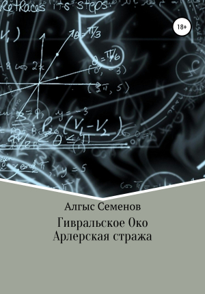 обложка книги Гивральское Око. Арлерская Стража - Алгыс Семенов