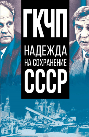 обложка книги ГКЧП – надежда на сохранение СССР - Сборник статей