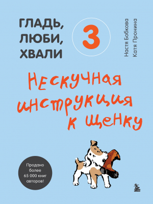 обложка книги Гладь, люби, хвали 3: нескучная инструкция к щенку - Екатерина Пронина