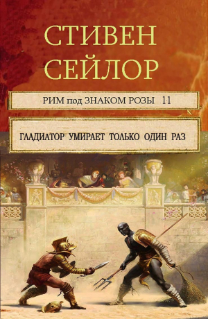 обложка книги Гладиатор умирает только один раз. (Сборник рассказов) (ЛП) - Стивен Сейлор
