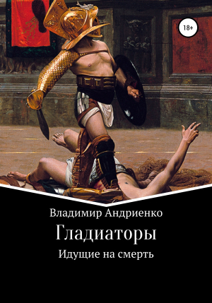 обложка книги Гладиаторы: Идущие на смерть - Владимир Андриенко