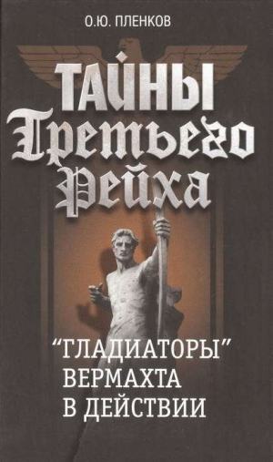 обложка книги «Гладиаторы» вермахта в действии - Олег Пленков