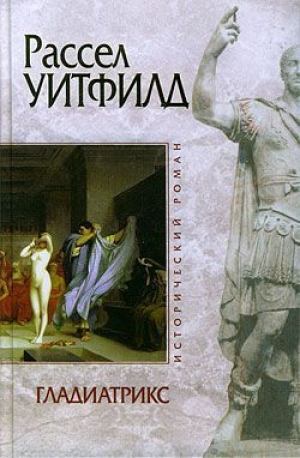 обложка книги Гладиатрикс - Рассел Уитфилд