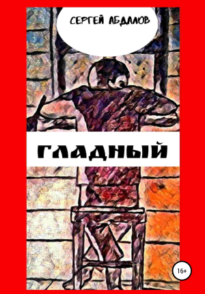 обложка книги Гладный - Сергей Абдалов