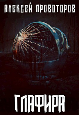 обложка книги Глафира (СИ) - Алексей Провоторов