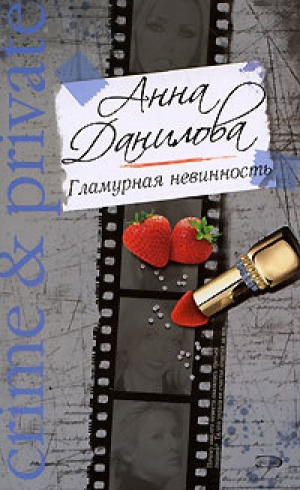обложка книги Гламурная невинность - Анна Данилова
