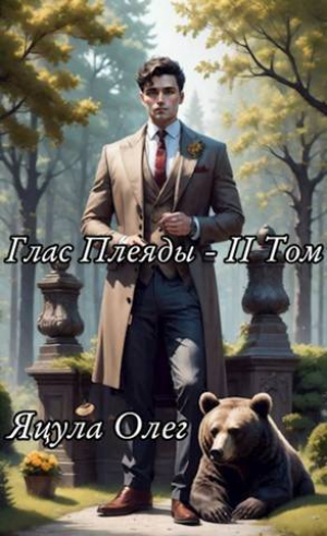 обложка книги Глас Плеяды - II Том (СИ) - Олег Яцула