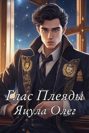 обложка книги Глас Плеяды (СИ) - Олег Яцула