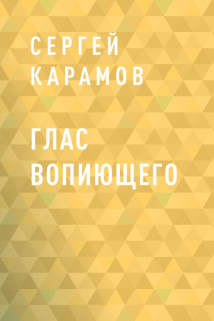 обложка книги Глас вопиющего - Сергей Карамов