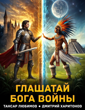 обложка книги Глашатай бога войны (СИ) - Дмитрий Харитонов
