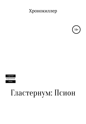 обложка книги Гластернум: Псион - Хронокиллер