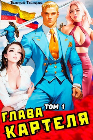 обложка книги Глава картеля. Том 1 (СИ) - Тимофей Тайецкий