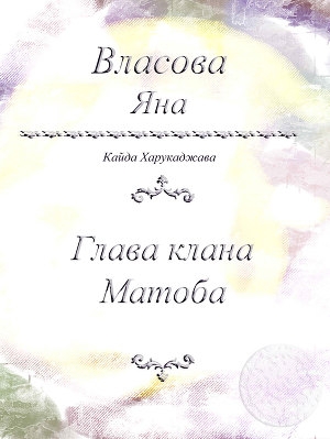 обложка книги Глава клана Матоба - Яна Власова