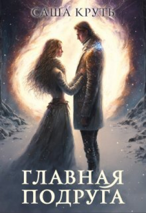 обложка книги Главная Подруга (СИ) - Саша Круть