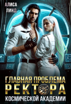 обложка книги Главная проблема ректора космической академии (СИ) - Алиса Линд