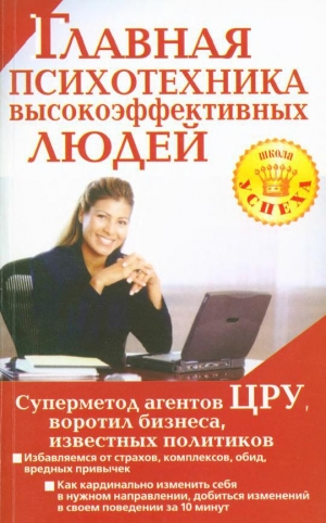 обложка книги Главная психотехника высокоэффективных людей - Альбина Чайкина