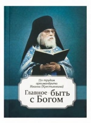 обложка книги Главное быть с Богом - Иоанн Архимандрит (Крестьянкин)