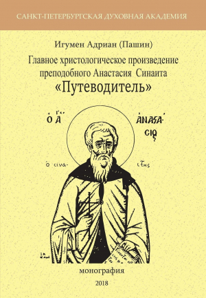 обложка книги Главное христологическое произведение преподобного Анастасия Синаита «Путеводитель» - Александр Пашин