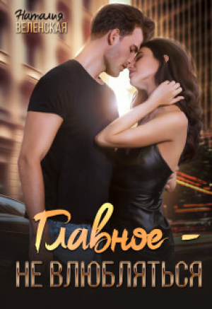 обложка книги Главное – не влюбляться (СИ) - Наталия Веленская