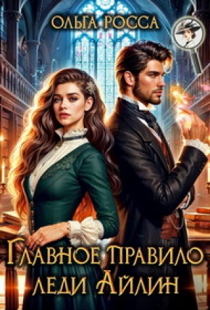 обложка книги Главное правило леди Айлин (СИ) - Ольга Росса