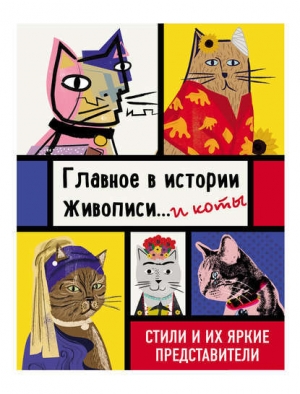обложка книги Главное в истории живописи… и коты! - Ниа Гулд