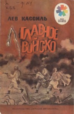 обложка книги Главное войско - Лев Кассиль
